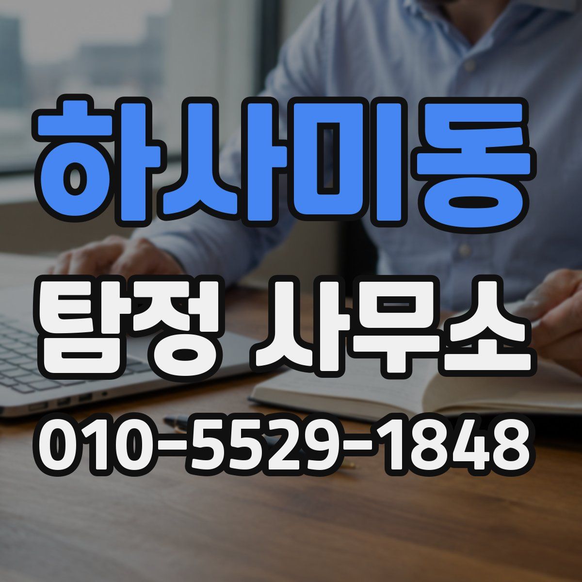 하사미동 탐정 사무소