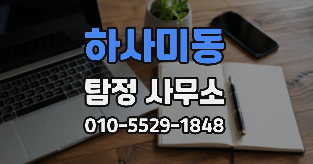 하사미동 탐정 사무소