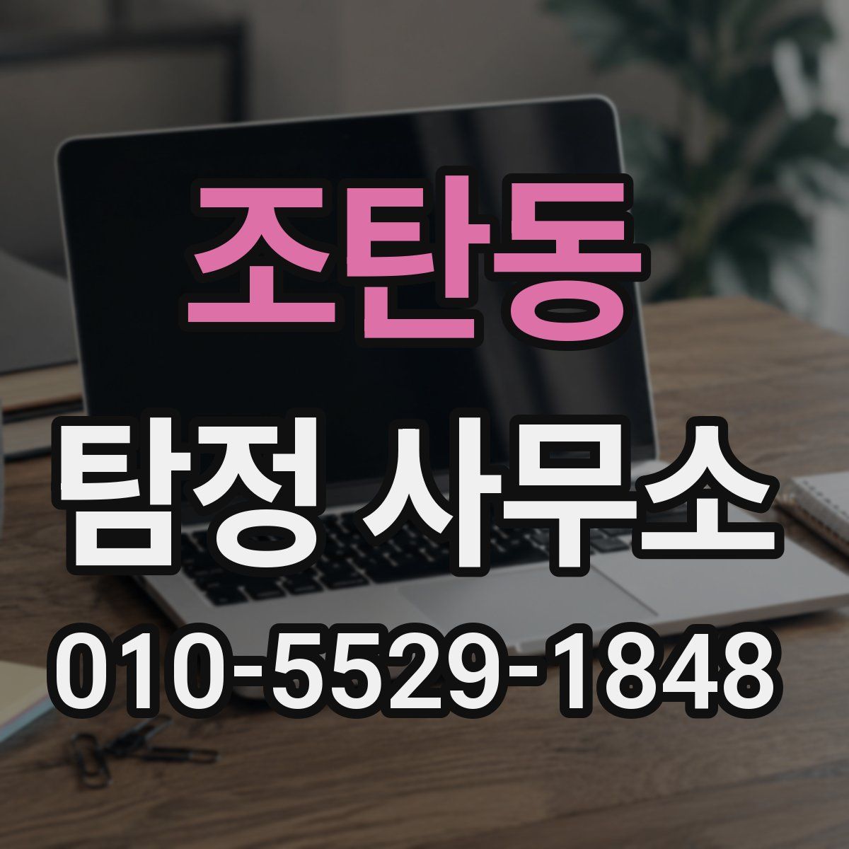 조탄동 탐정 사무소