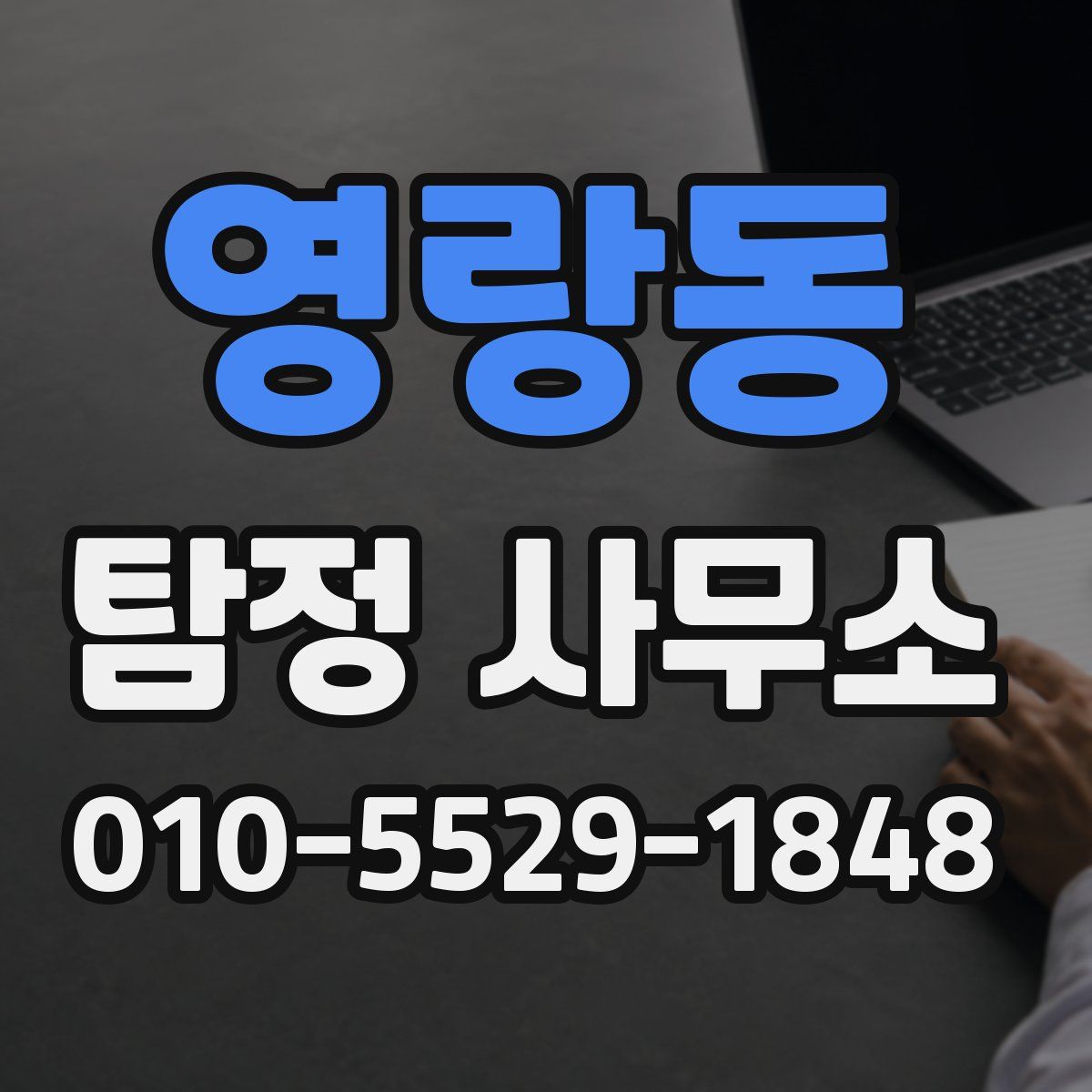 영랑동 탐정 사무소