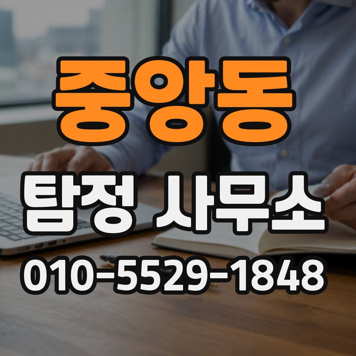 중앙동 탐정 사무소