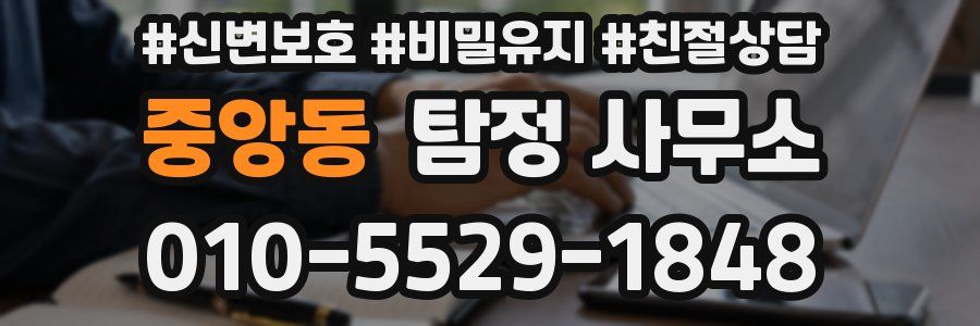 중앙동 탐정 사무소