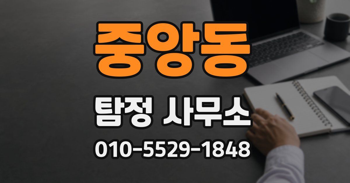 중앙동 탐정 사무소