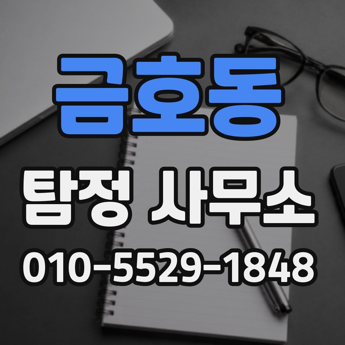 금호동 탐정 사무소