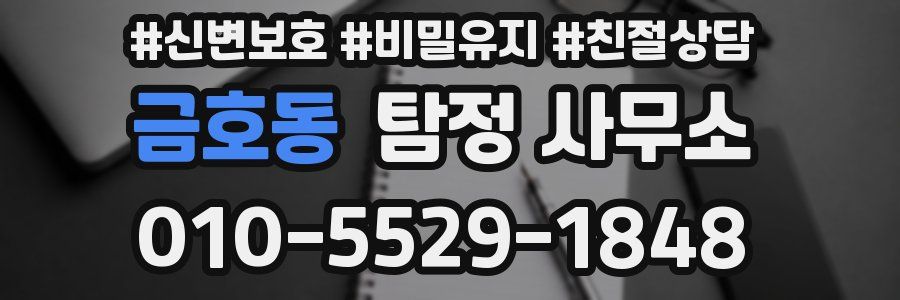 금호동 탐정 사무소
