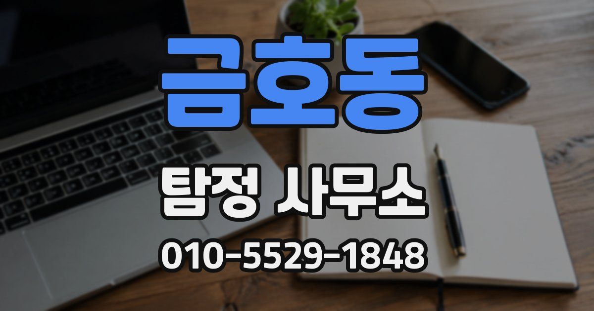 금호동 탐정 사무소