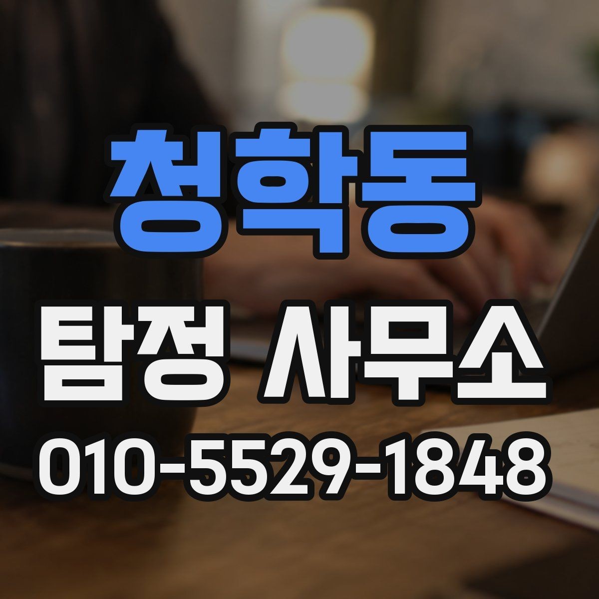 청학동 탐정 사무소 찾는 방법과 비교 기준