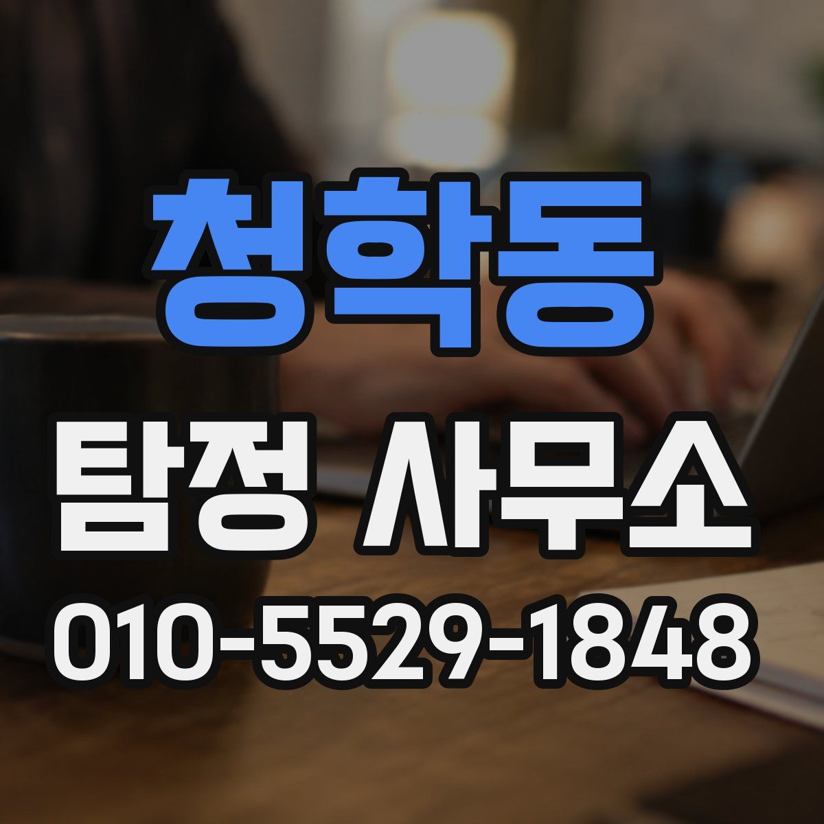청학동 탐정 사무소