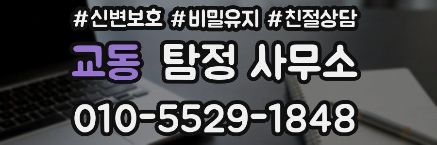 교동 탐정 사무소