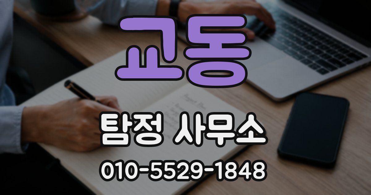 교동 탐정 사무소