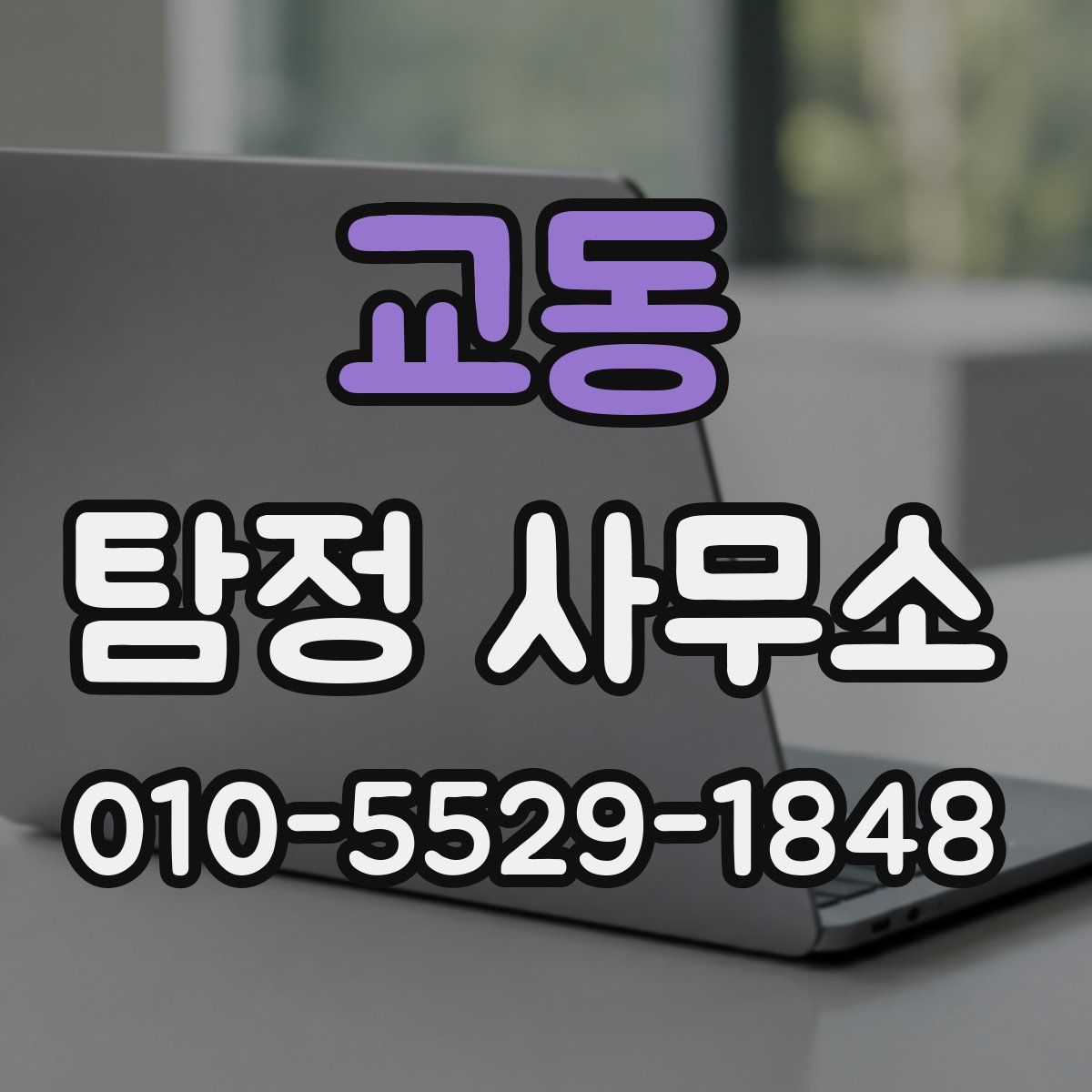 교동 탐정 사무소