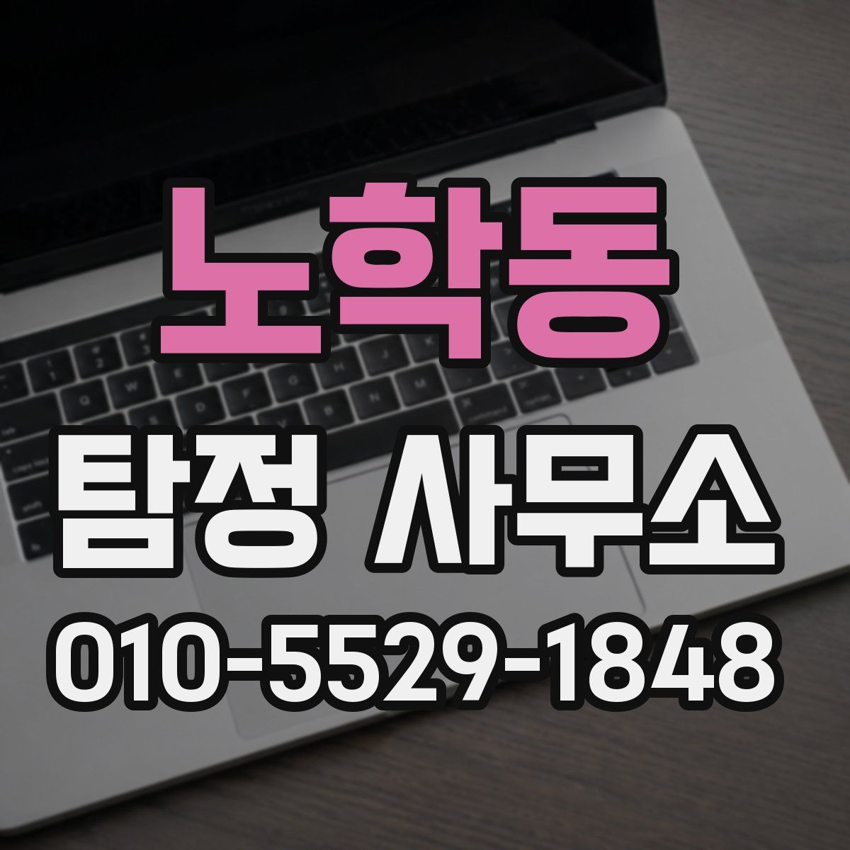 노학동 탐정 사무소