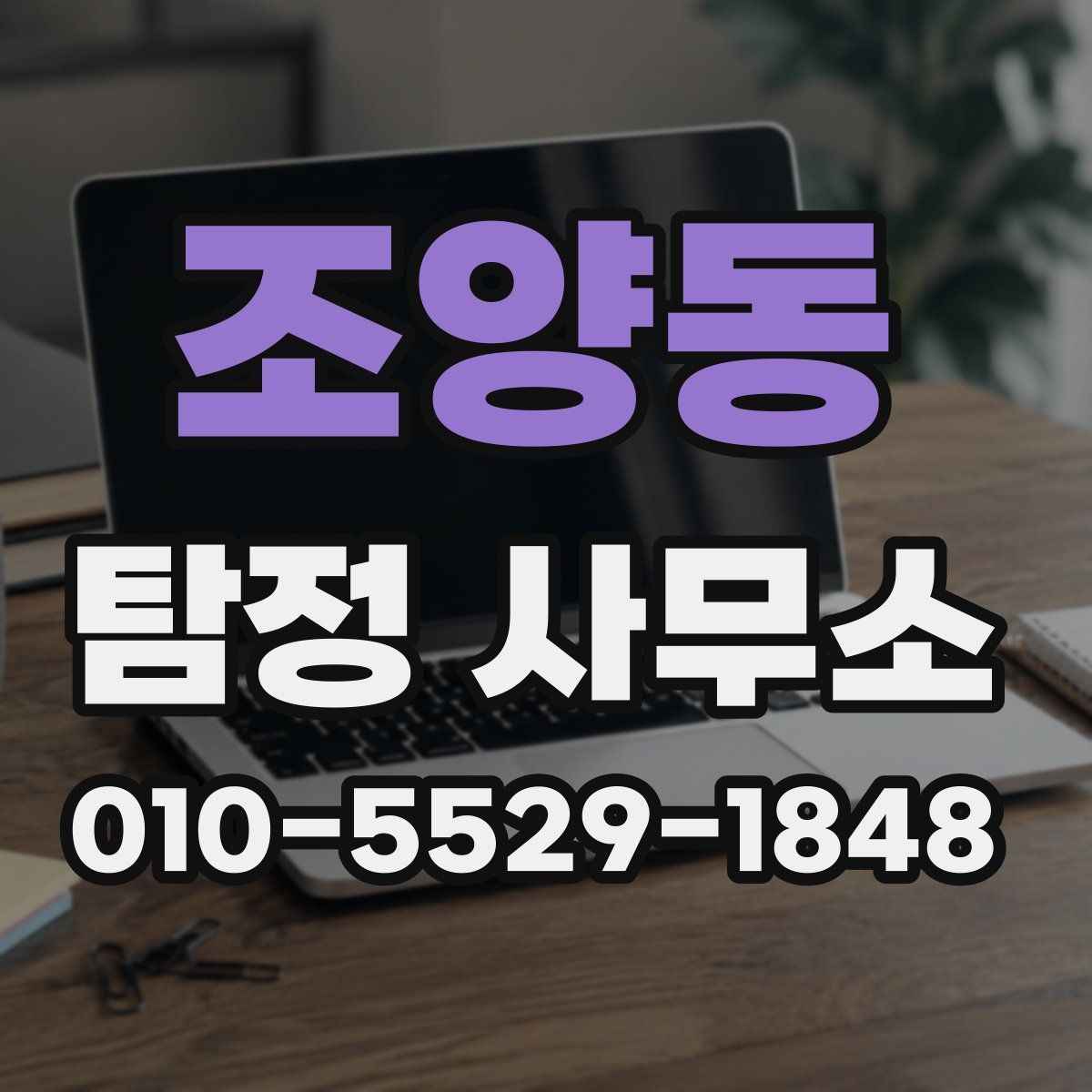 조양동 탐정 사무소