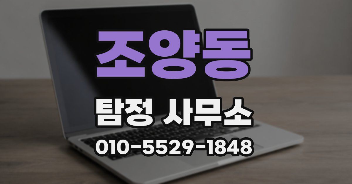 조양동 탐정 사무소