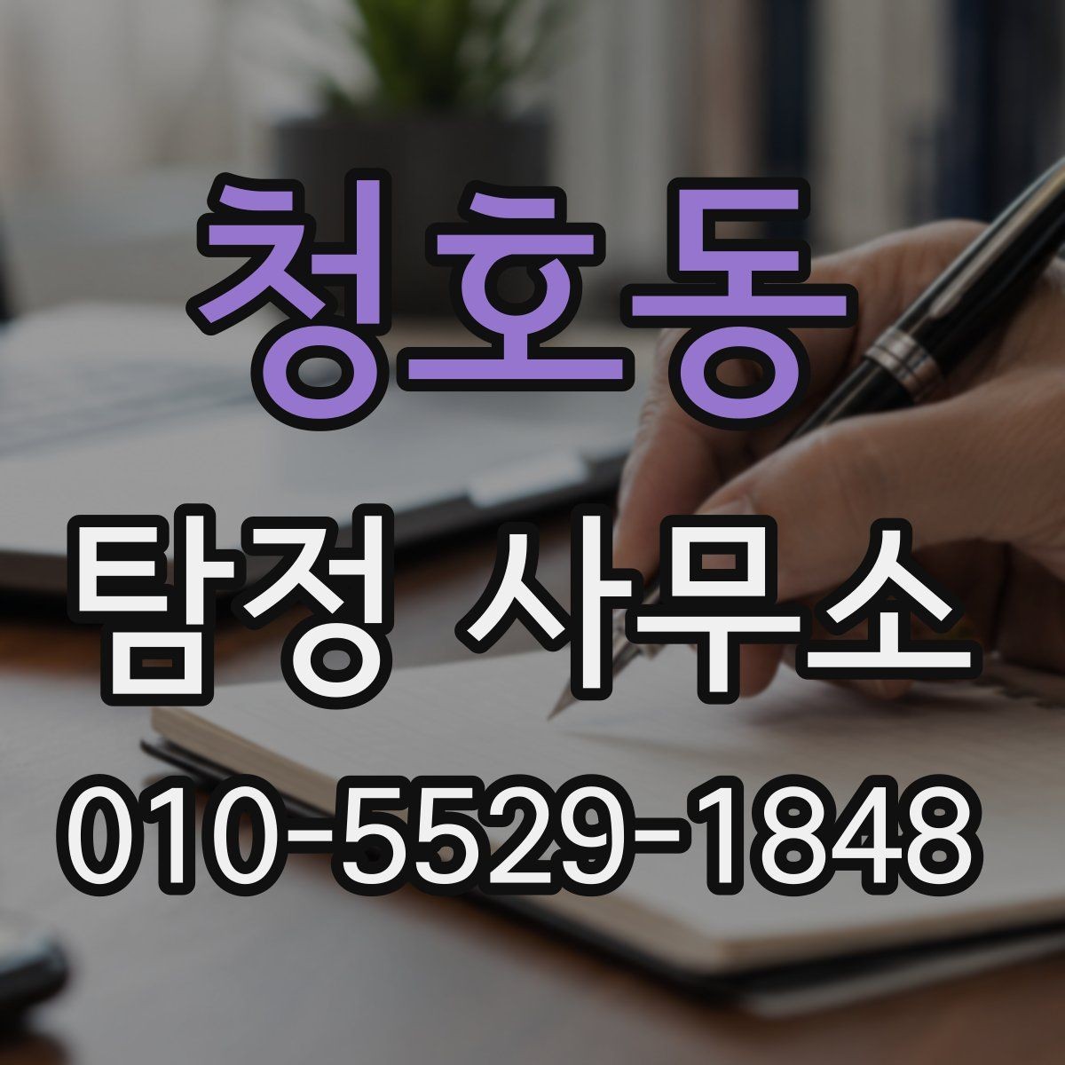 청호동 탐정 사무소 의뢰가 필요한 대표적 경우