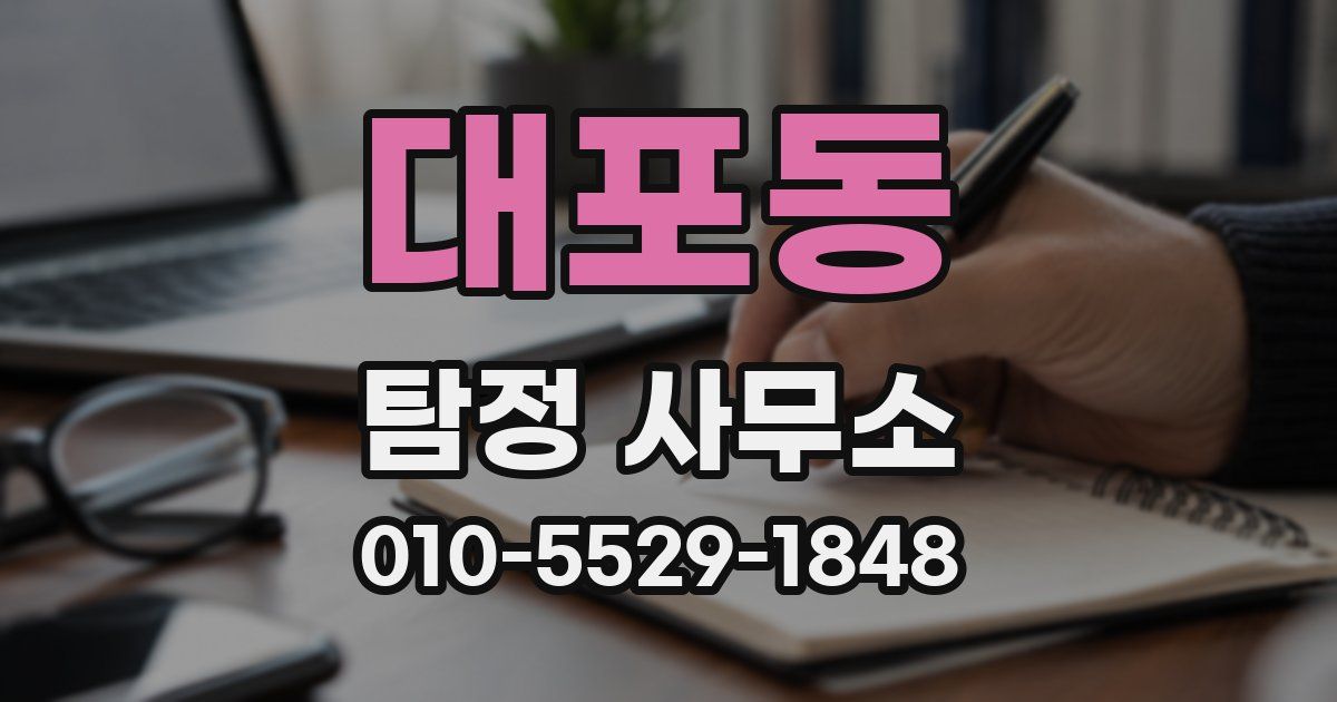 대포동 탐정 사무소