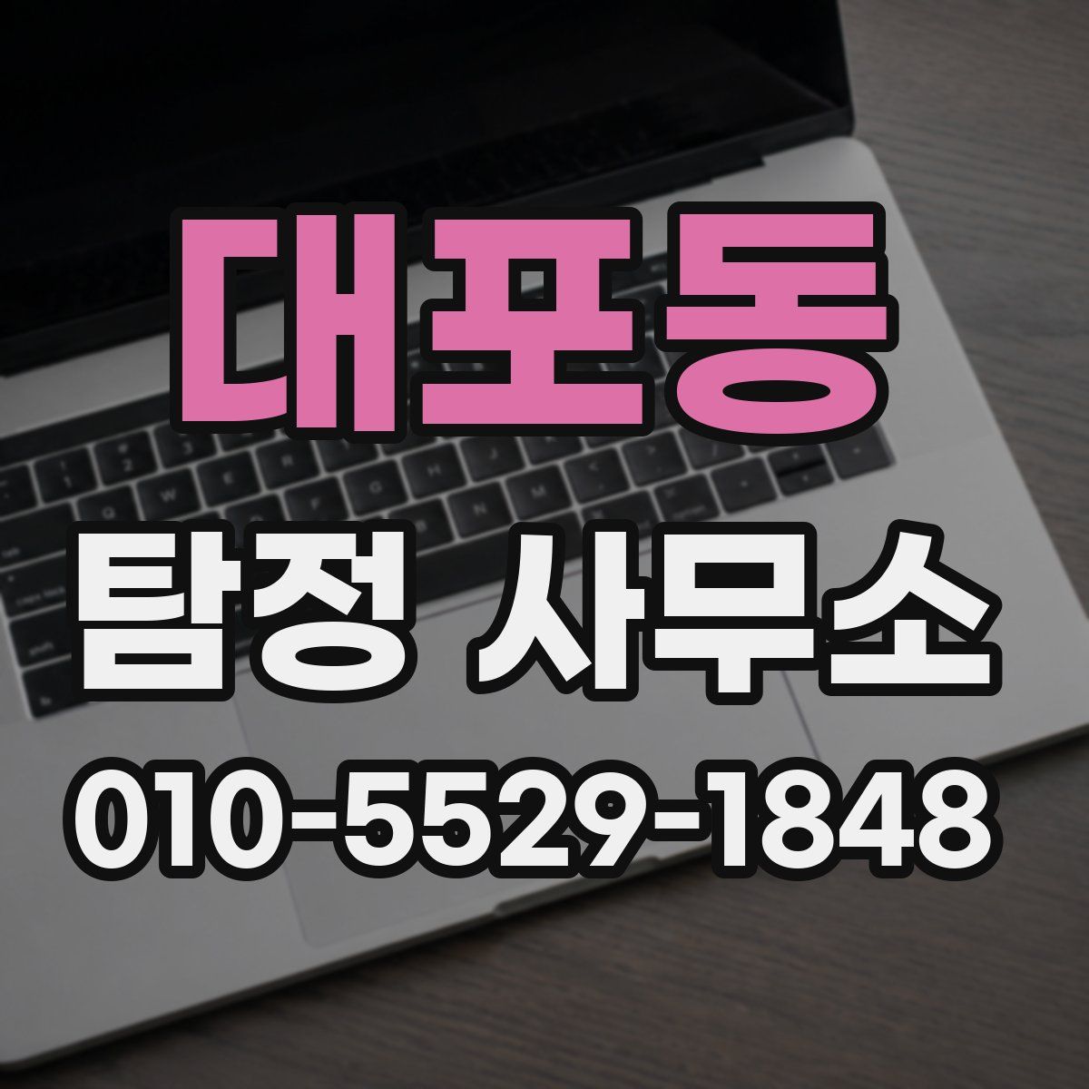대포동 탐정 사무소