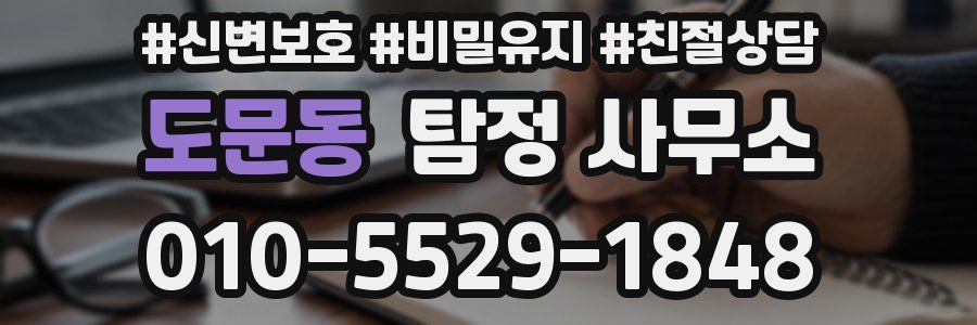 도문동 탐정 사무소