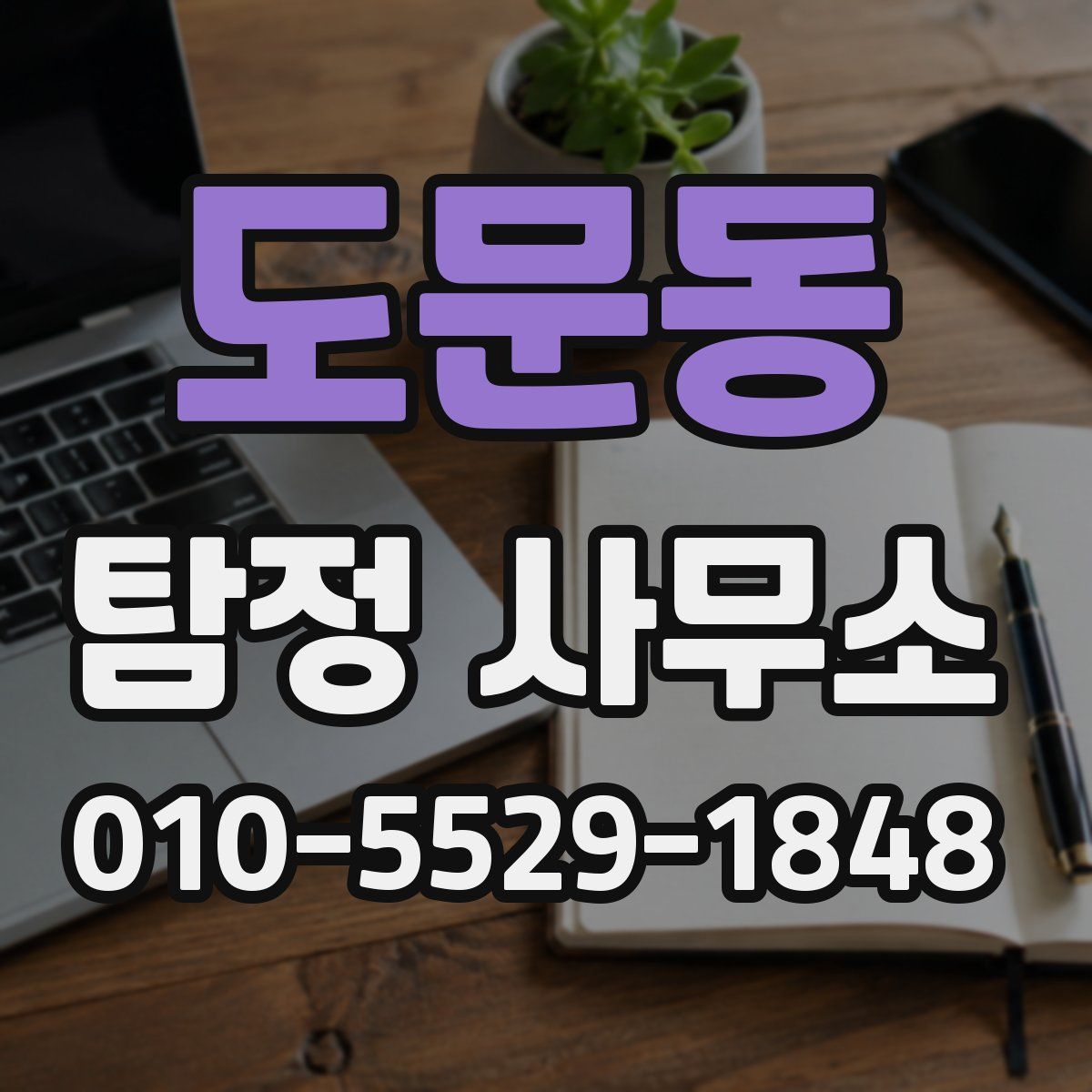 도문동 탐정 사무소