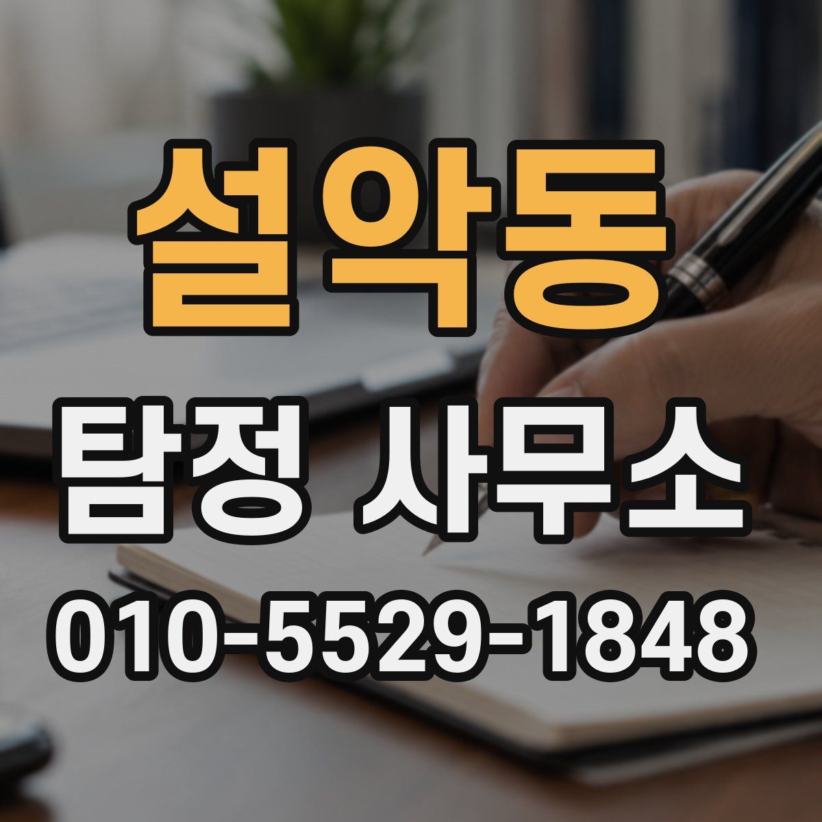 설악동 탐정 사무소