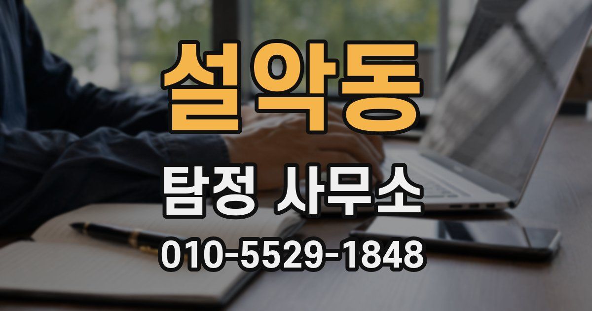 설악동 탐정 사무소