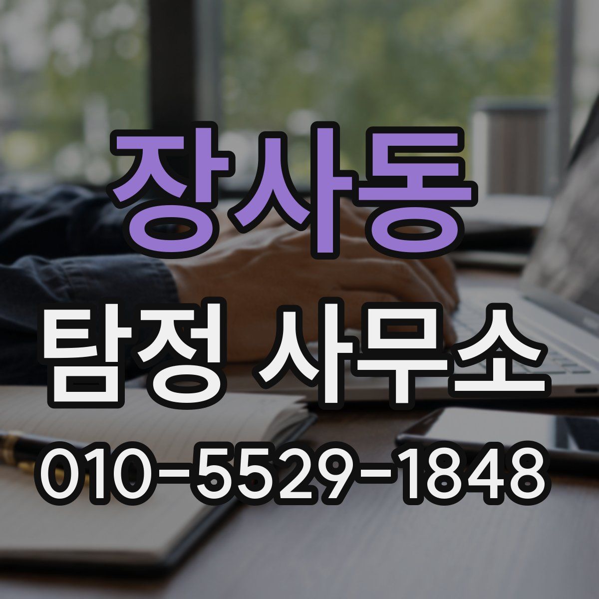 장사동 탐정 사무소