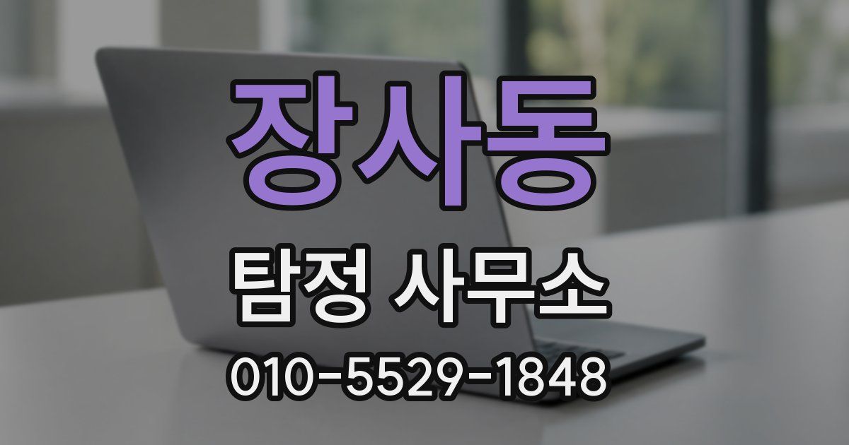 장사동 탐정 사무소