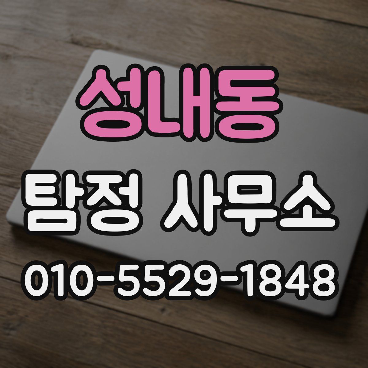 성내동 탐정 사무소