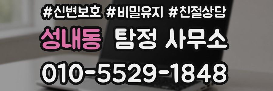 성내동 탐정 사무소