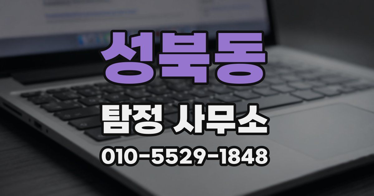 성북동 탐정 사무소