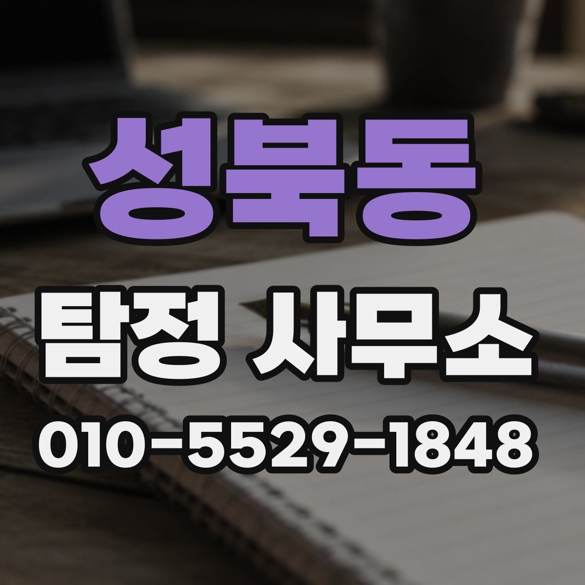 성북동 탐정 사무소