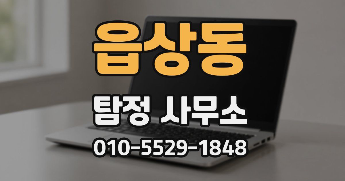 읍상동 탐정 사무소