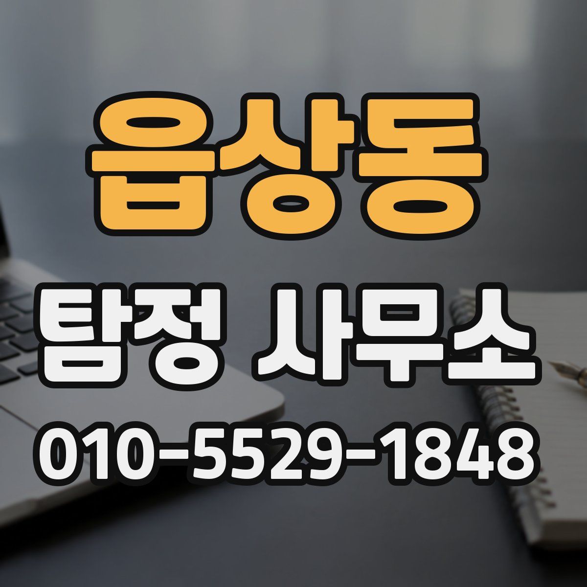 읍상동 탐정 사무소