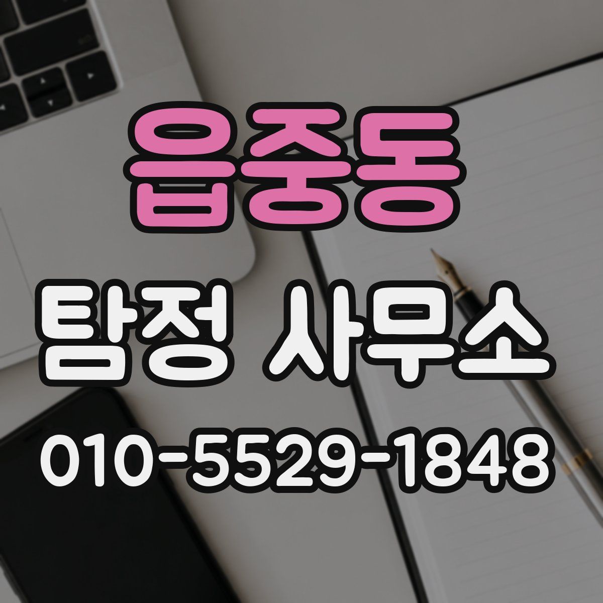읍중동 탐정 사무소