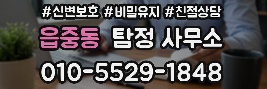 읍중동 탐정 사무소