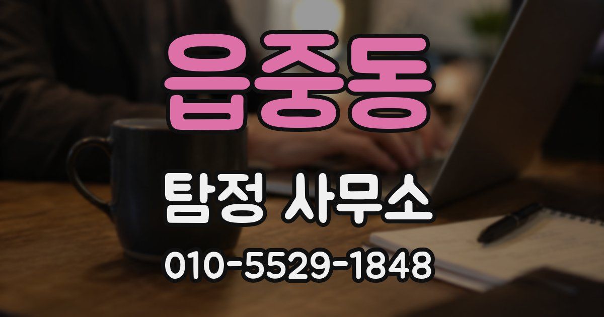 읍중동 탐정 사무소