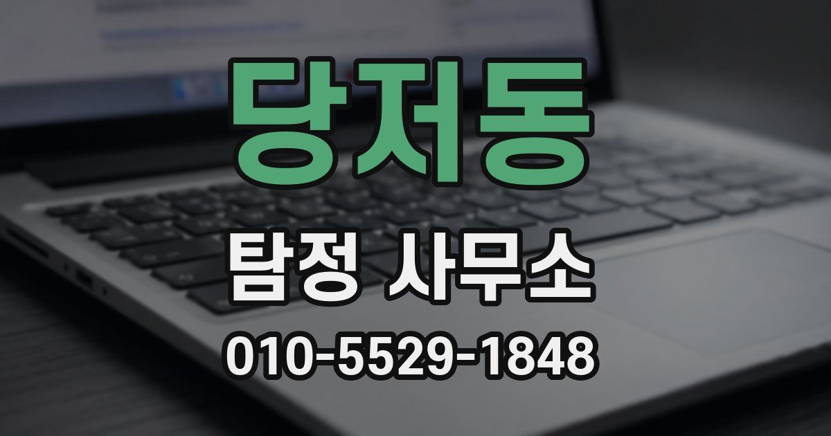 당저동 탐정 사무소