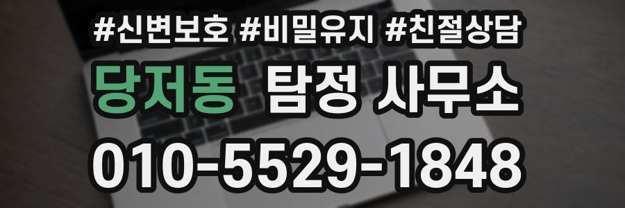 당저동 탐정 사무소