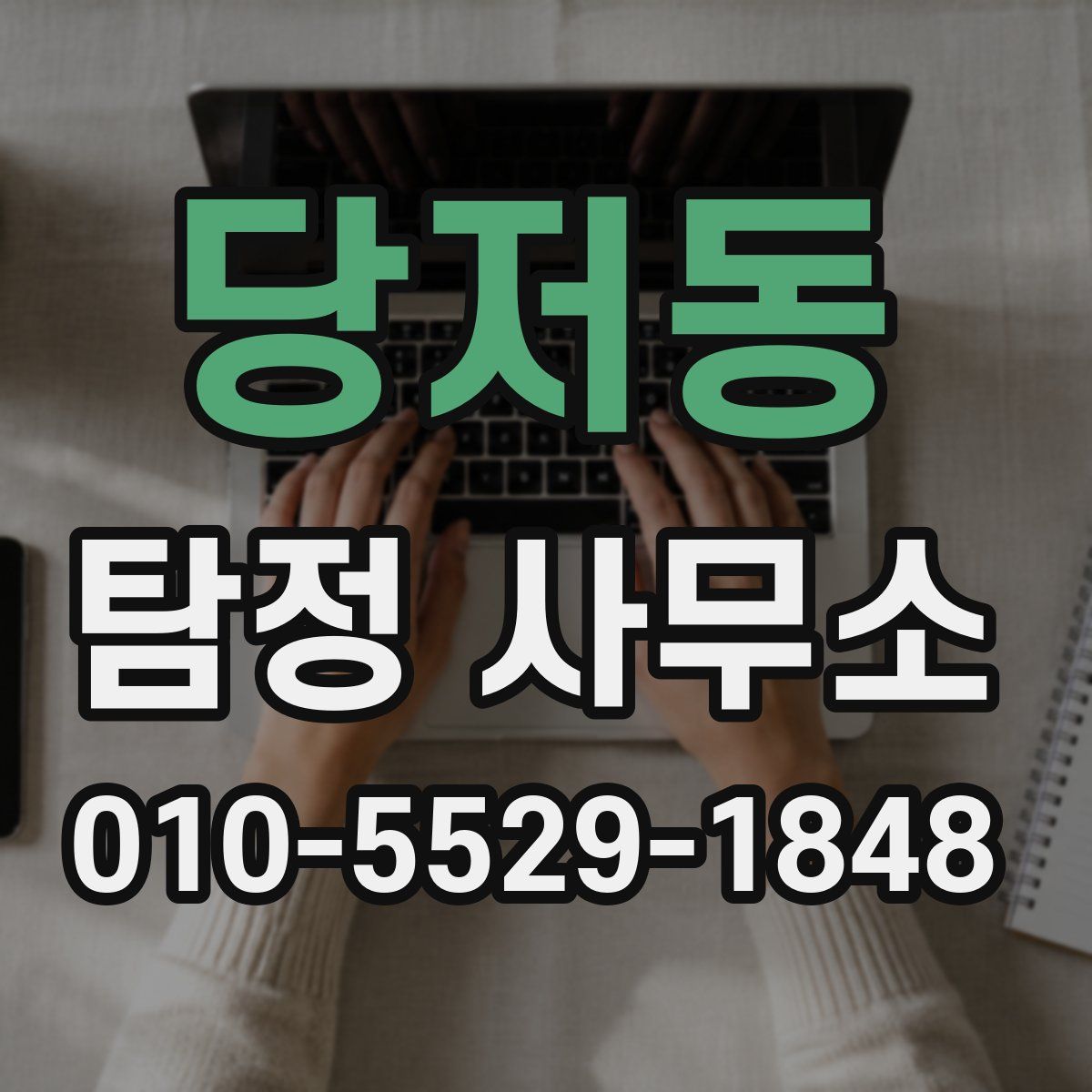 당저동 탐정 사무소