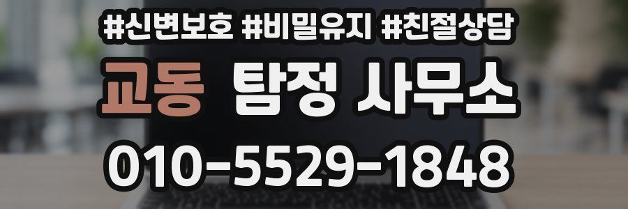 교동 탐정 사무소