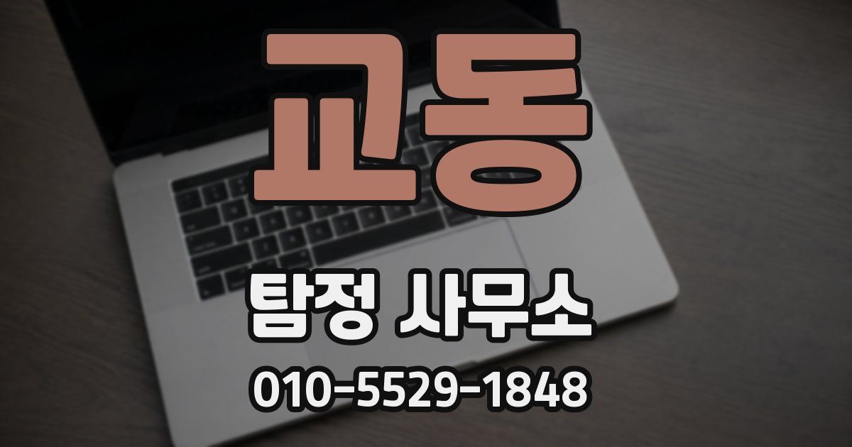 교동 탐정 사무소