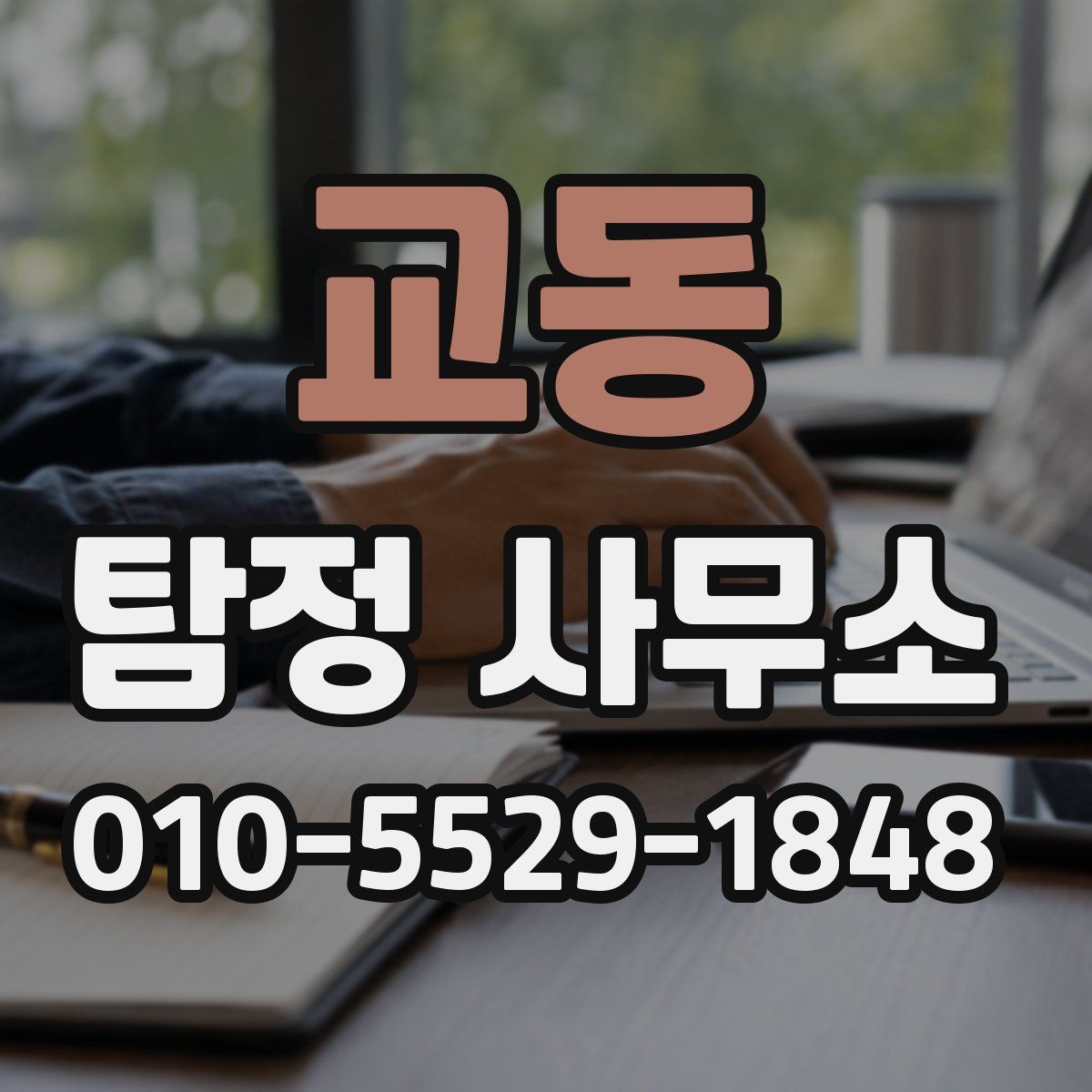 교동 탐정 사무소