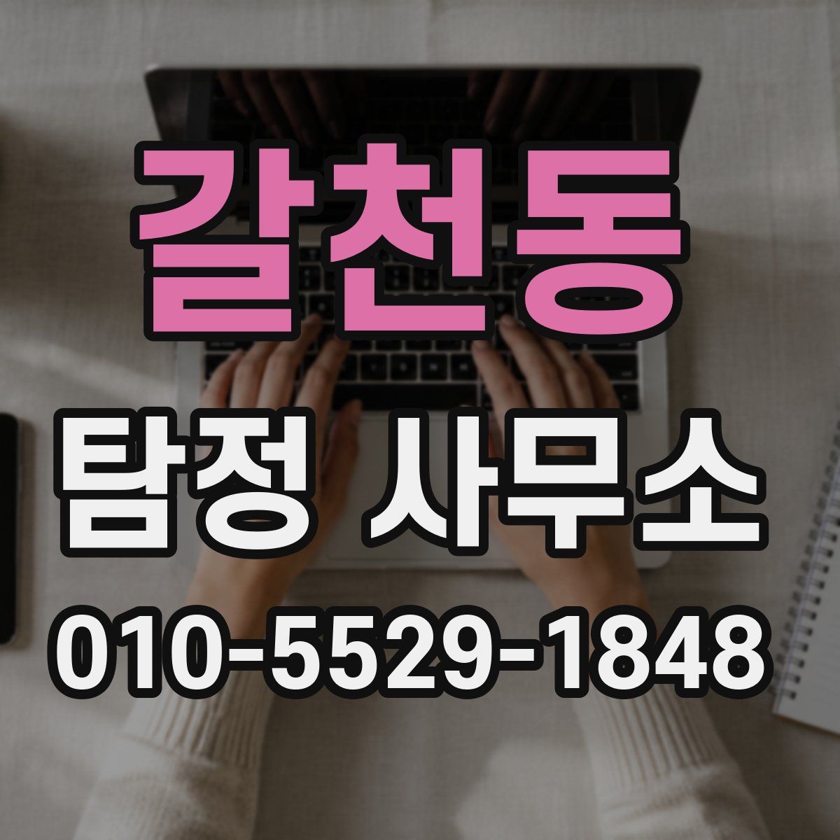 갈천동 탐정 사무소