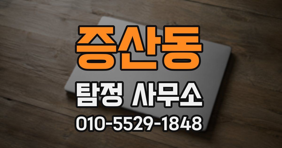 증산동 탐정 사무소