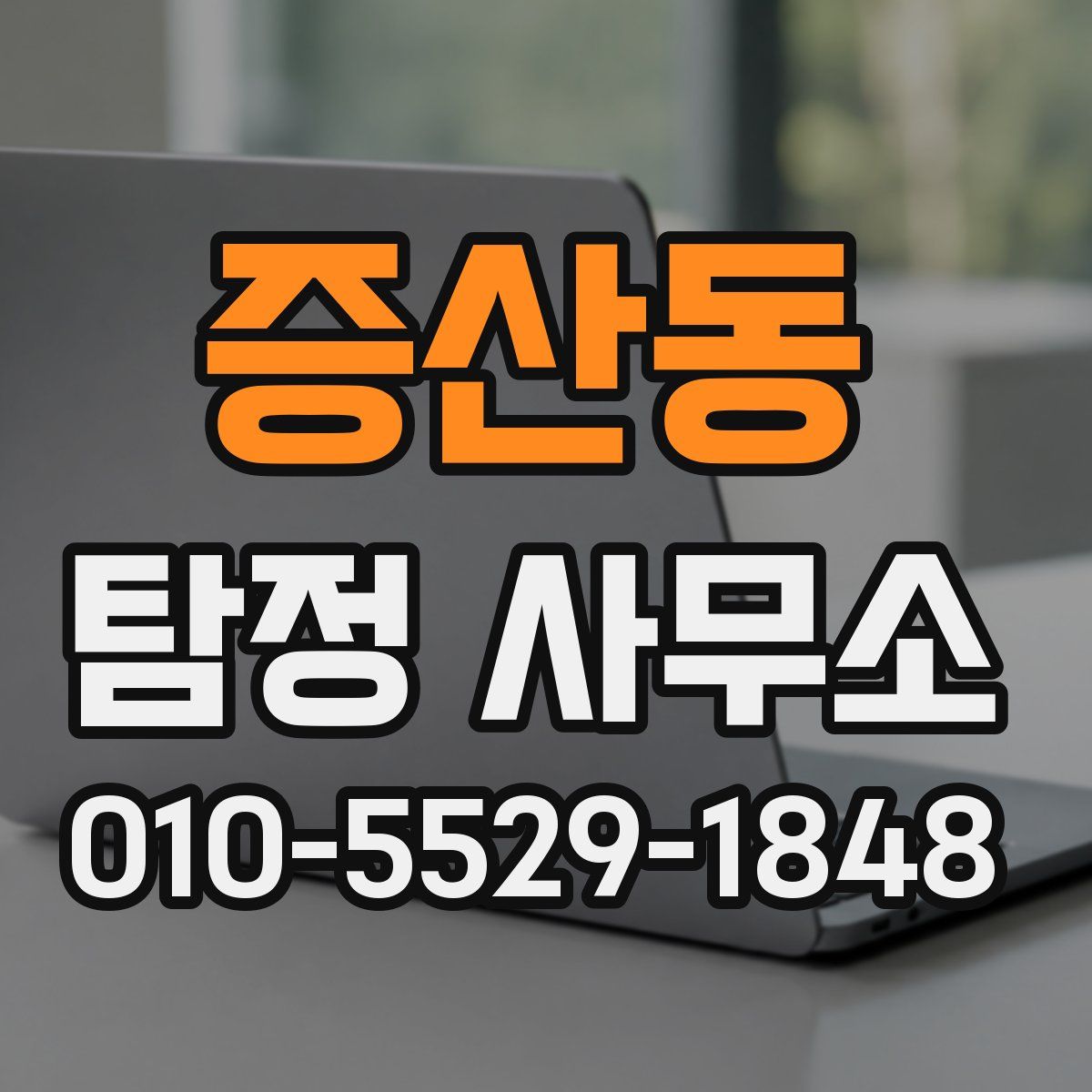 증산동 탐정 사무소