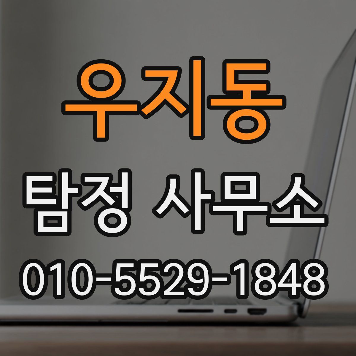 우지동 탐정 사무소