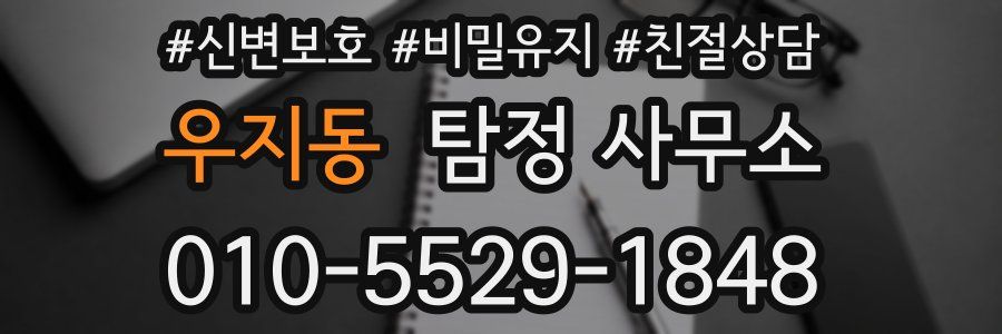 우지동 탐정 사무소