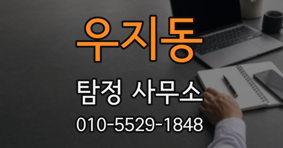 우지동 탐정 사무소