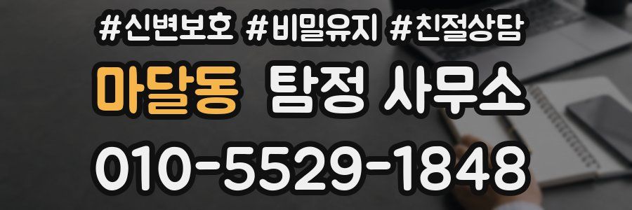 마달동 탐정 사무소