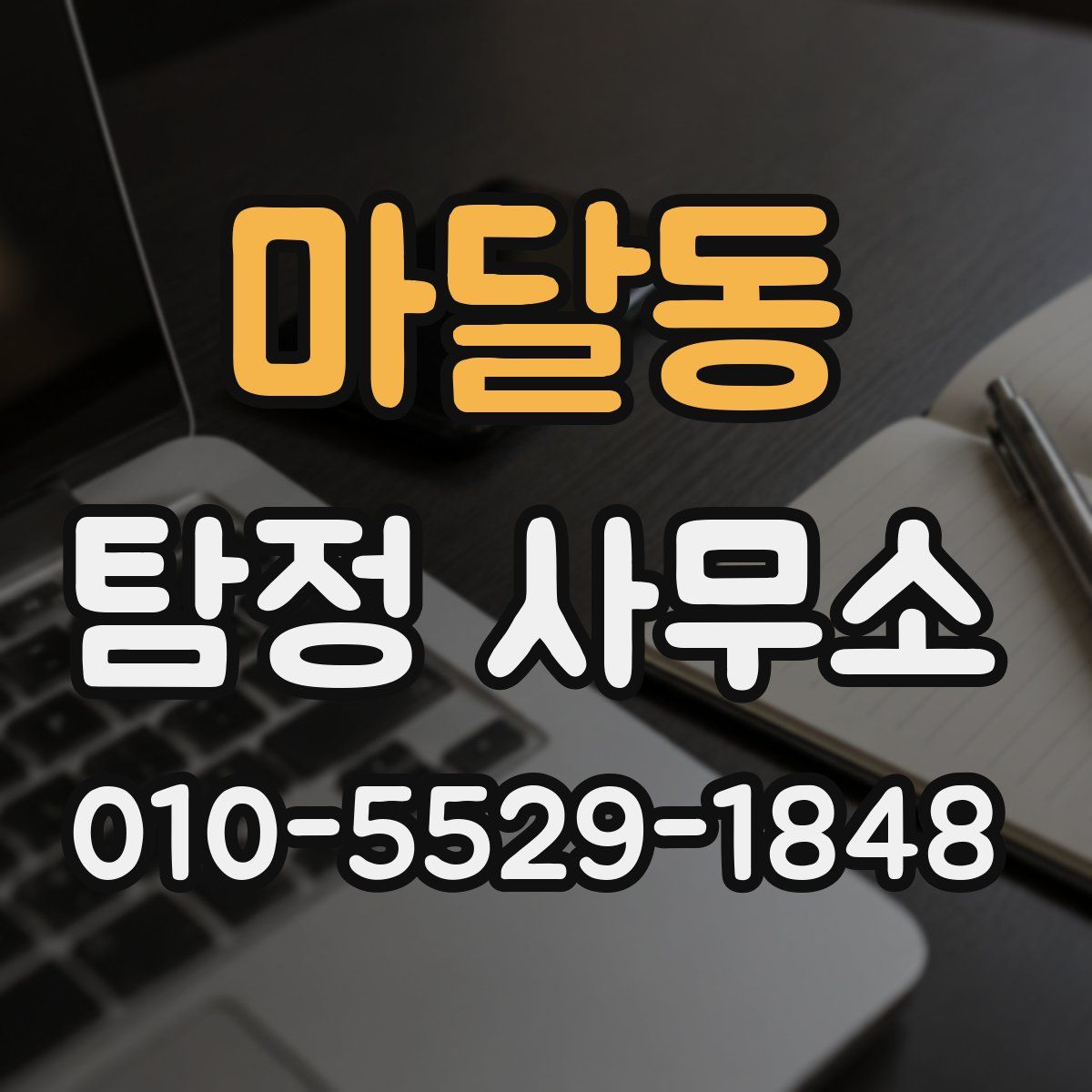 마달동 탐정 사무소